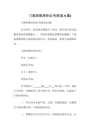 门面房租房协议书(优选6篇).docx