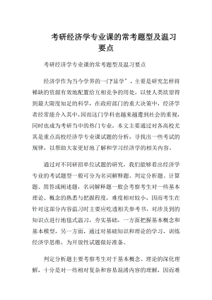 考研经济学专业课的常考题型及温习要点.docx