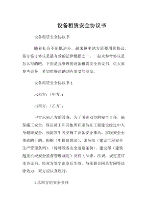 设备租赁安全协议书.docx