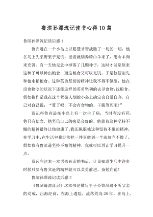 鲁滨孙漂流记读书心得10篇精选.docx