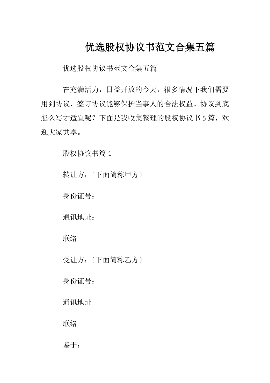 优选股权协议书范文合集五篇.docx_第1页