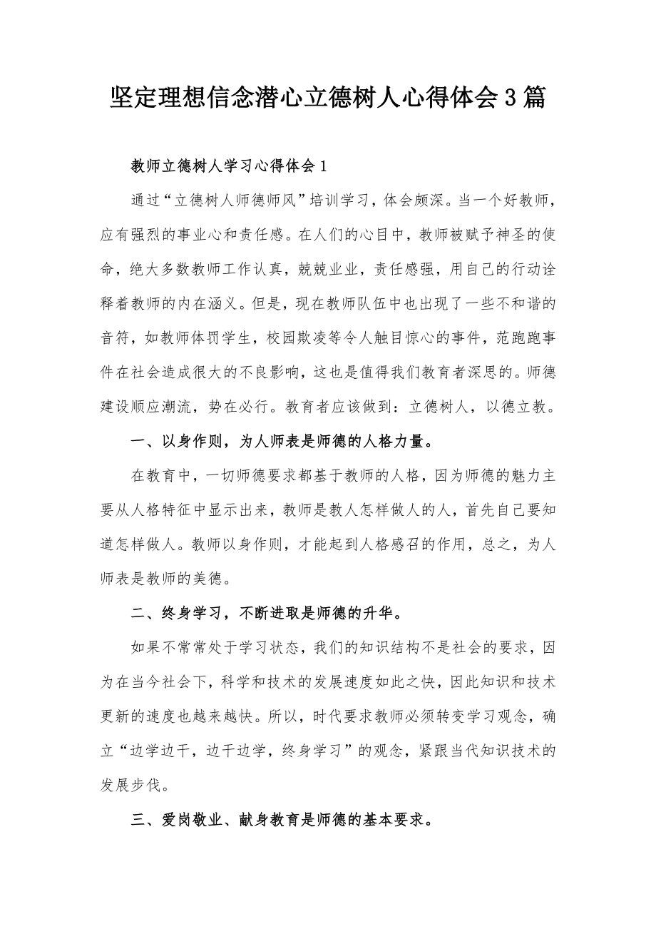 坚定理想信念潜心立德树人心得体会3篇.docx_第1页