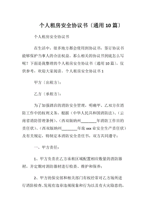 个人租房安全协议书〔通用10篇〕.docx