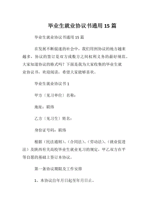 毕业生就业协议书通用15篇.docx