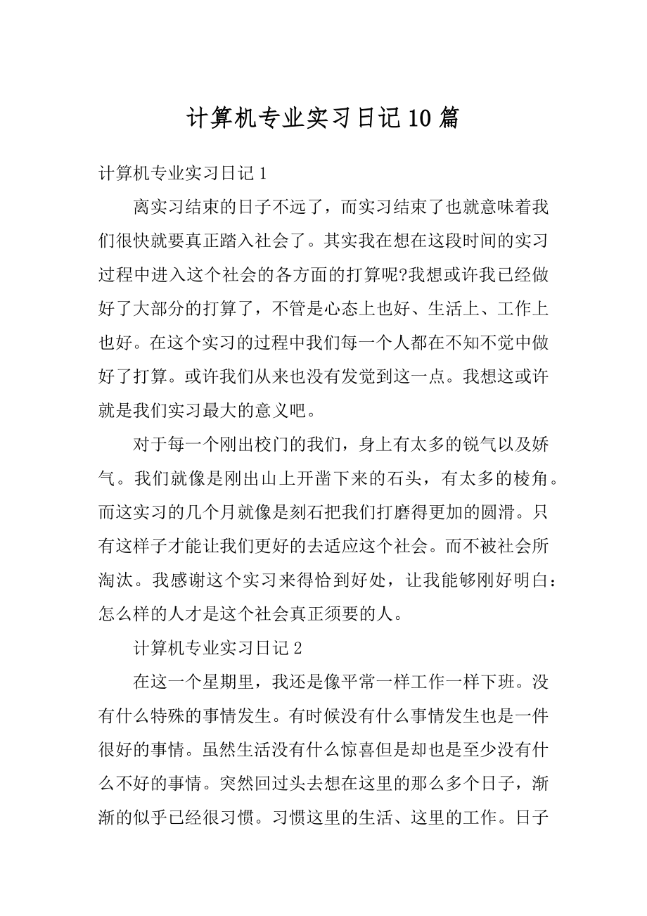 计算机专业实习日记10篇范文.docx_第1页