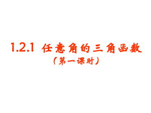 121任意角的三角函数(1）.ppt