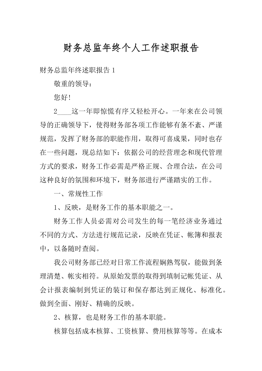 财务总监年终个人工作述职报告范文.docx_第1页