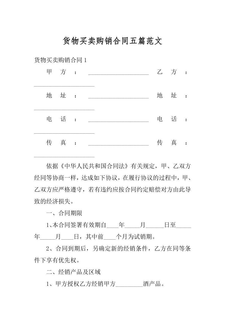 货物买卖购销合同五篇范文精选.docx_第1页