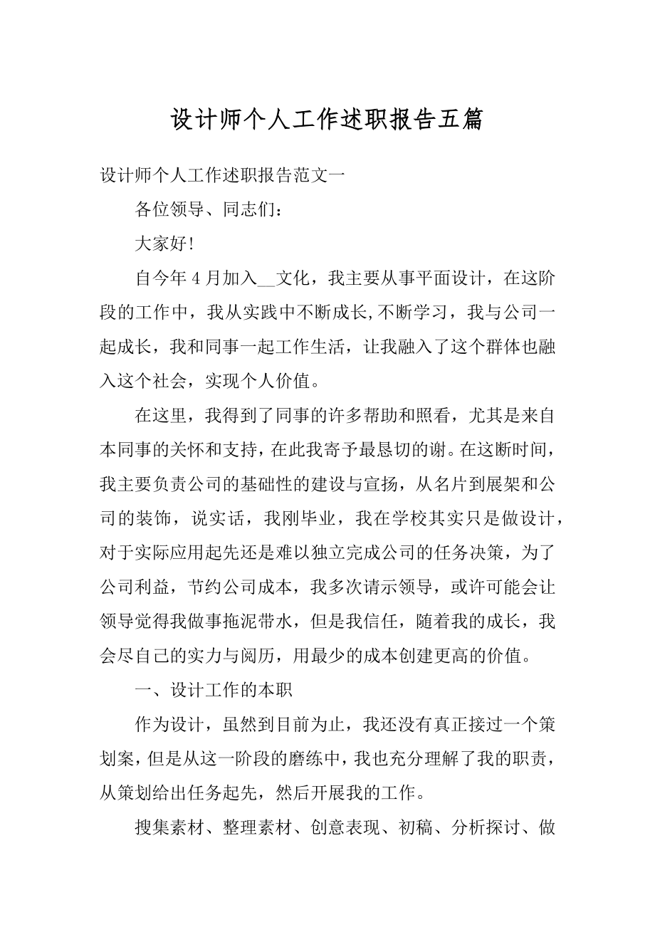 设计师个人工作述职报告五篇范文.docx_第1页