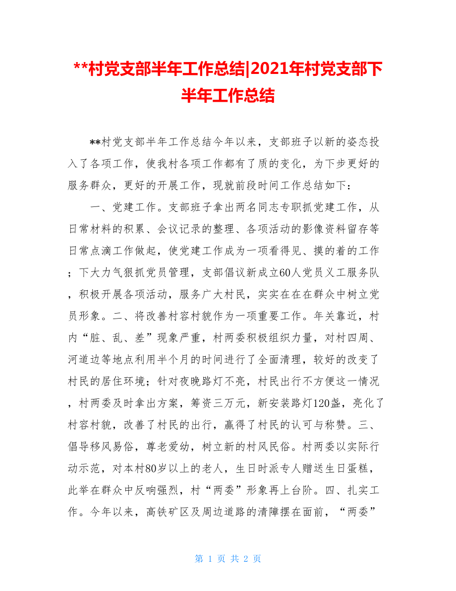 --村党支部半年工作总结-2021年村党支部下半年工作总结.doc_第1页