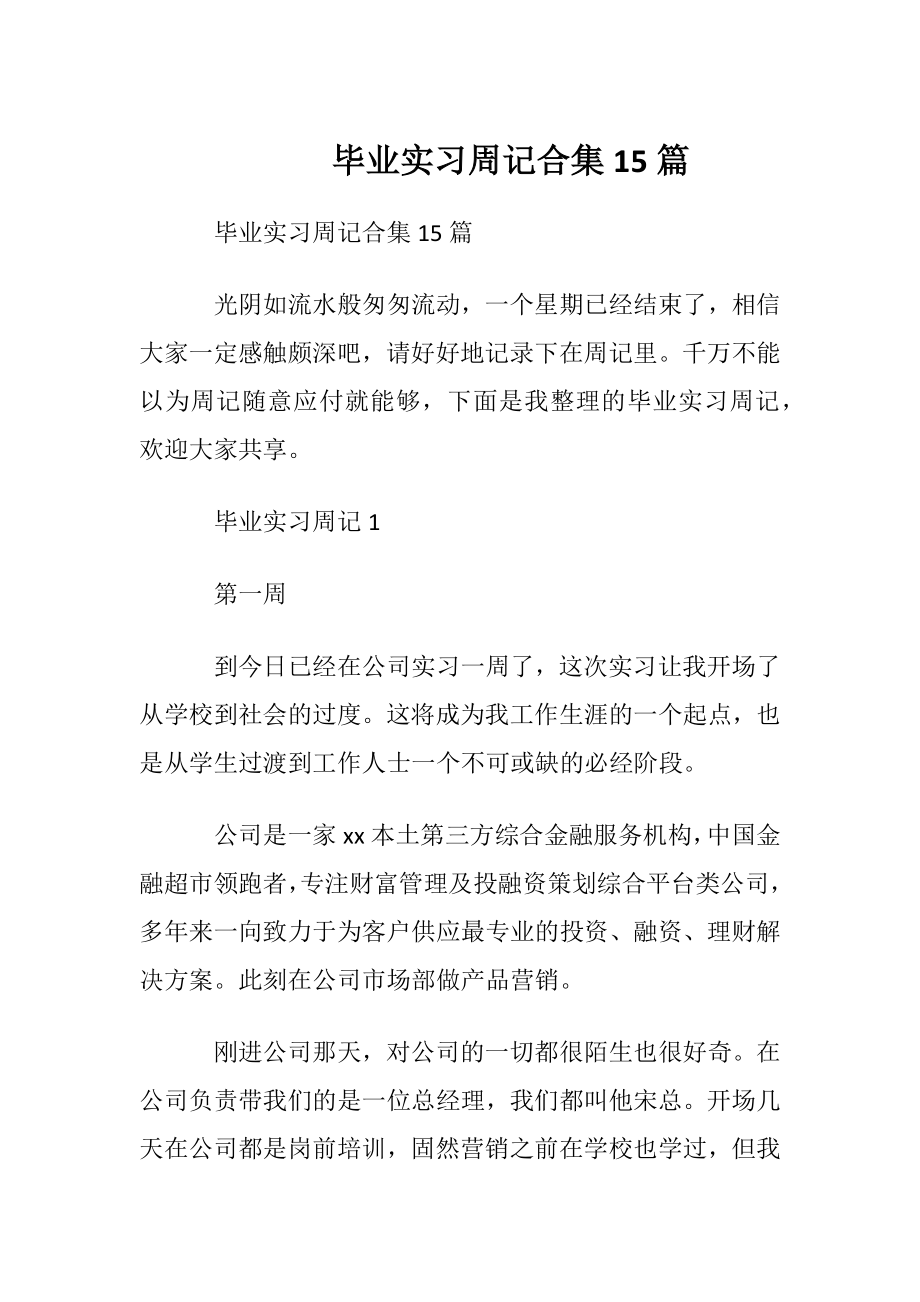 毕业实习周记合集15篇.docx_第1页