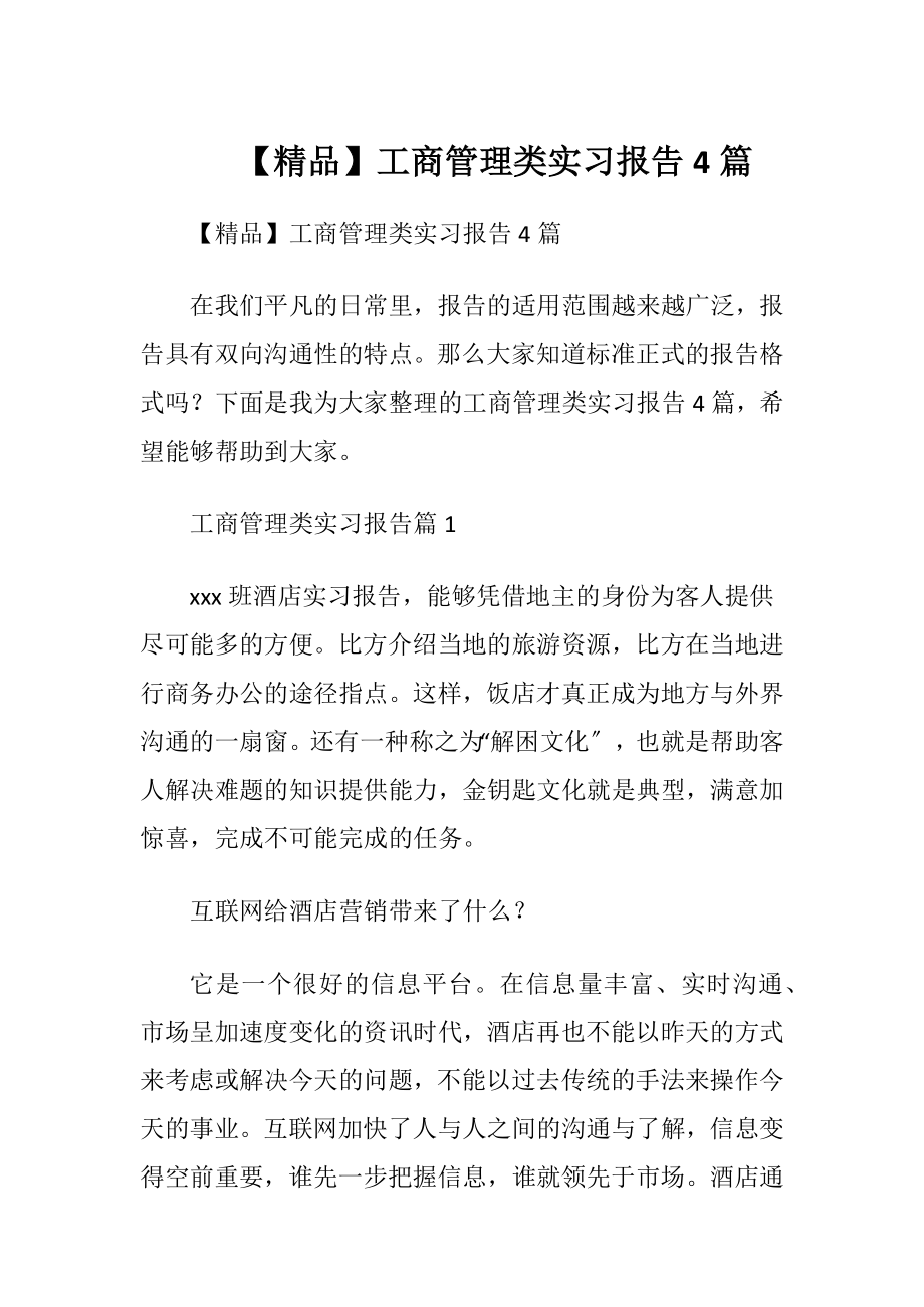 【精品】工商管理类实习报告4篇.docx_第1页