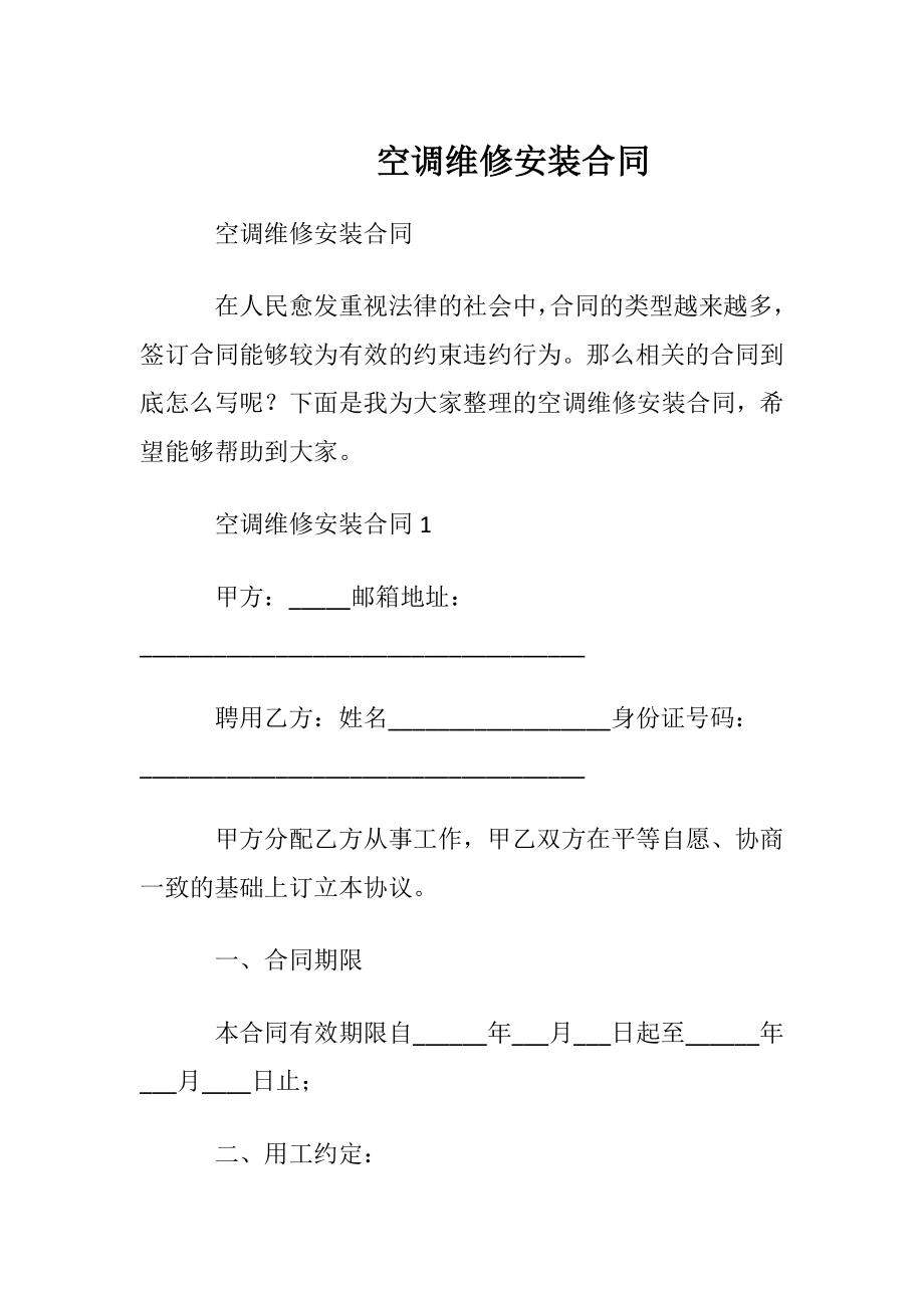 空调维修安装合同.docx_第1页