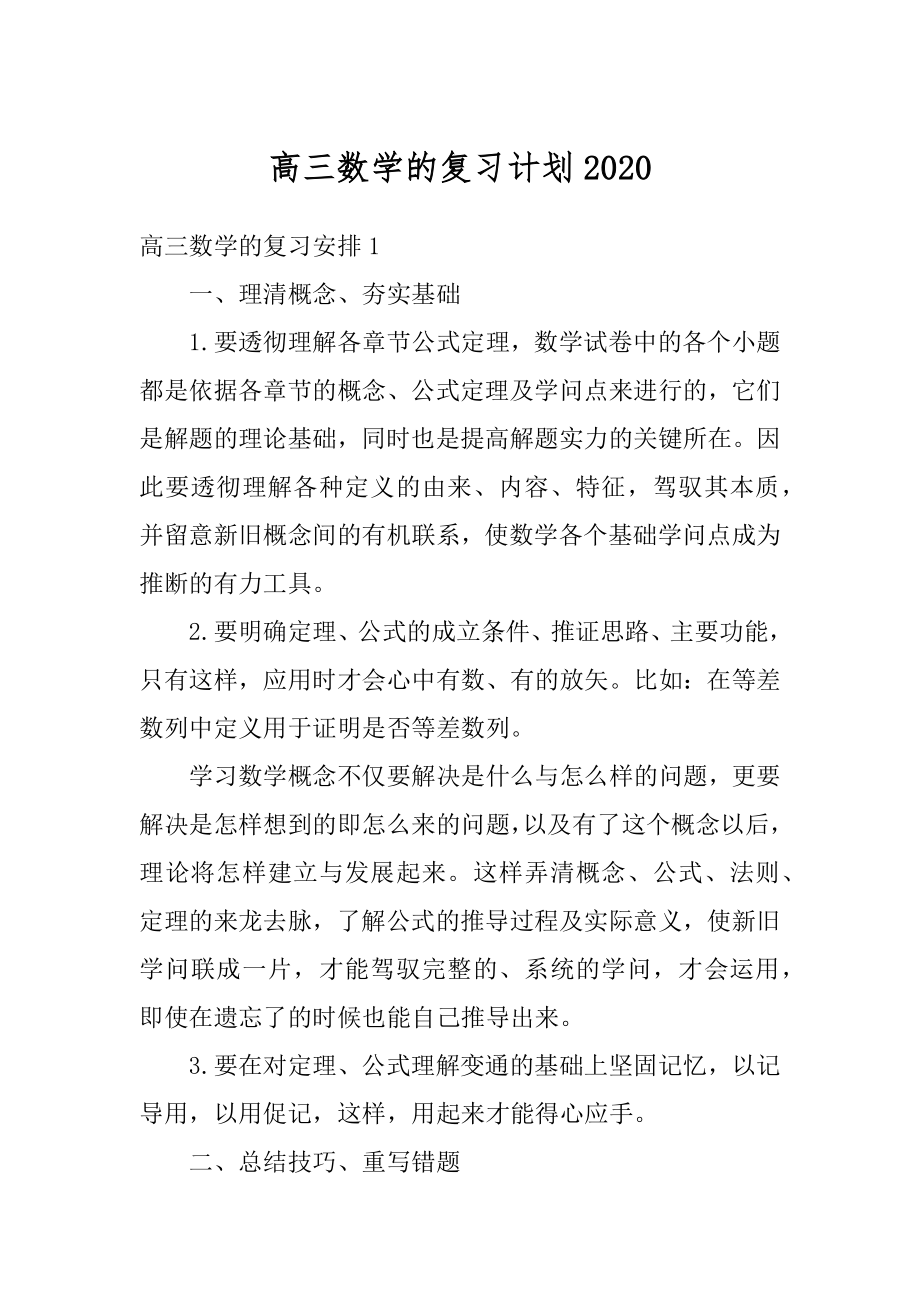 高三数学的复习计划最新.docx_第1页