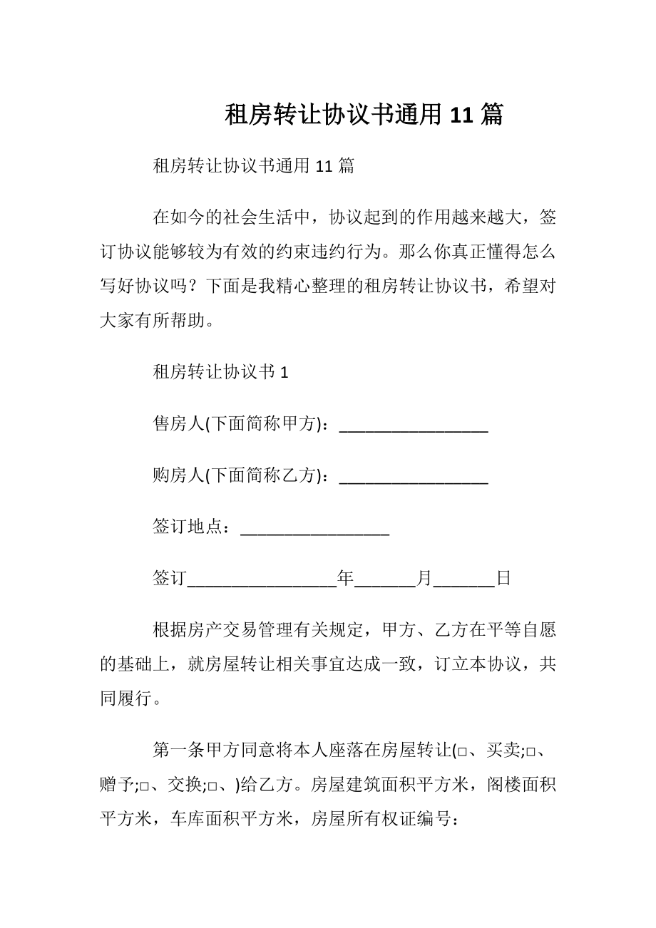 租房转让协议书通用11篇.docx_第1页