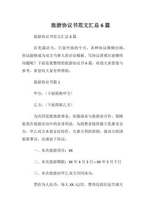 旅游协议书范文汇总6篇.docx