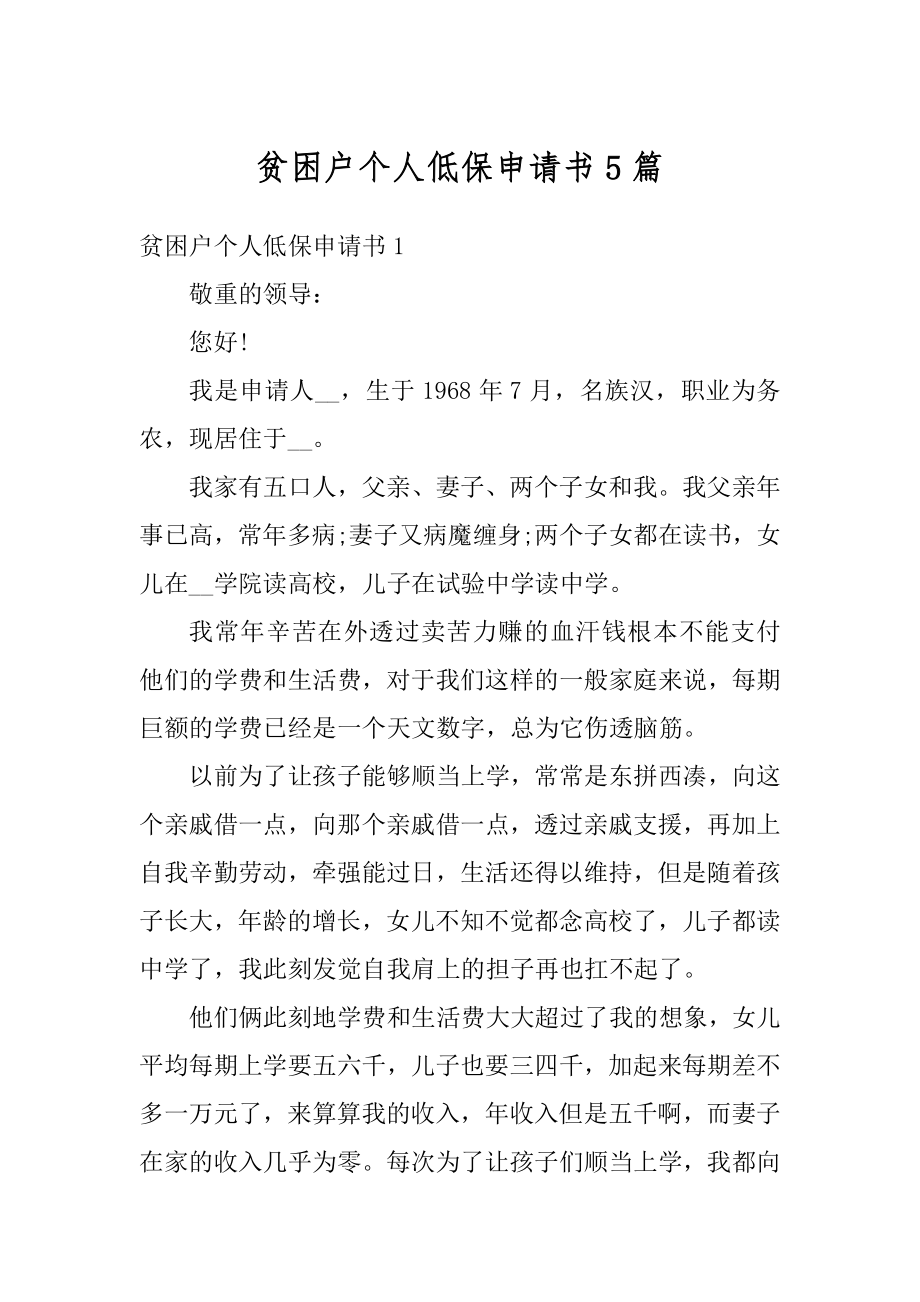 贫困户个人低保申请书5篇汇总.docx_第1页