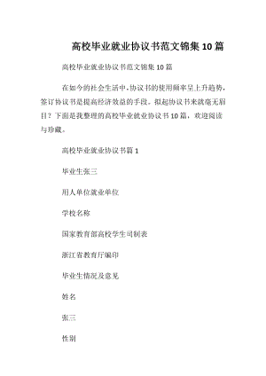 高校毕业就业协议书范文锦集10篇.docx