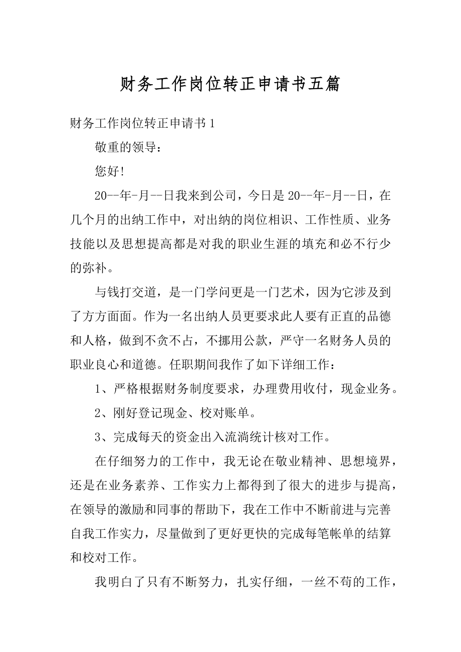 财务工作岗位转正申请书五篇范例.docx_第1页