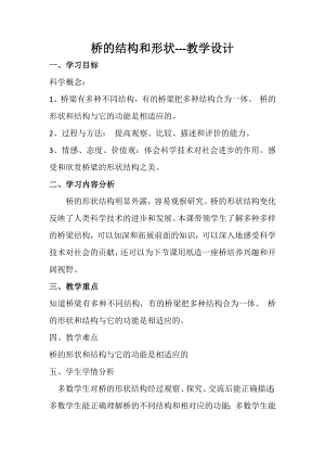 桥的结构和形状教学设计.docx