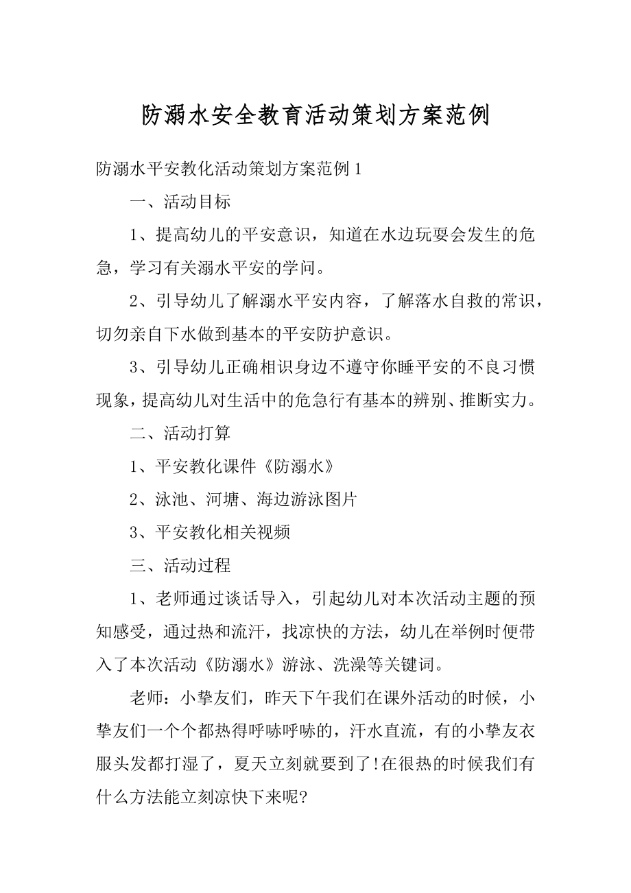 防溺水安全教育活动策划方案范例范文.docx_第1页