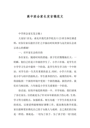 高中班会家长发言稿范文精选.docx