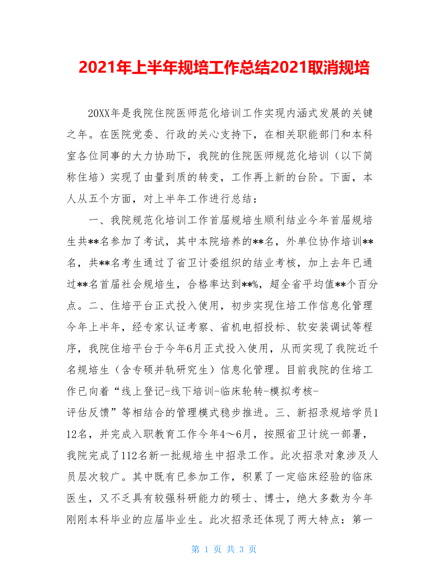 2021年上半年规培工作总结2021取消规培.doc_第1页