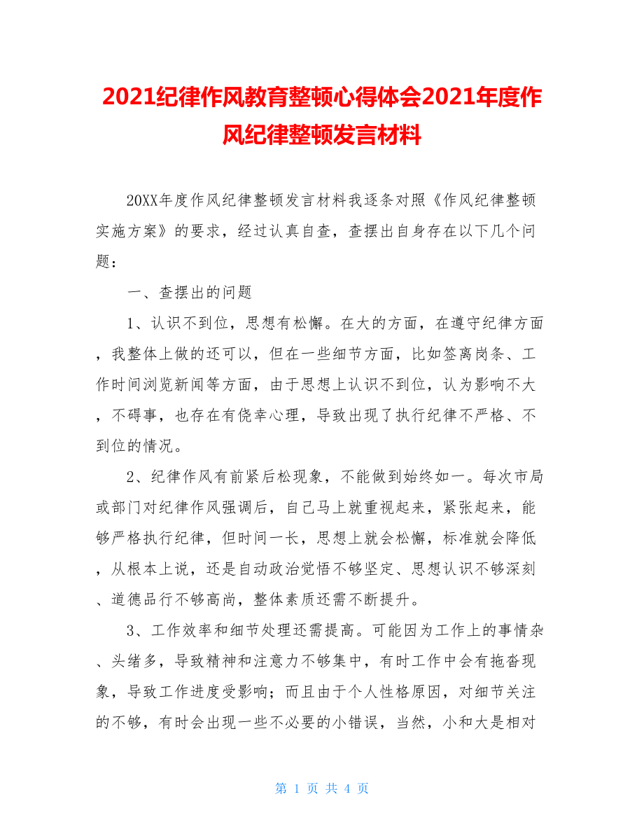 2021纪律作风教育整顿心得体会2021年度作风纪律整顿发言材料.doc_第1页