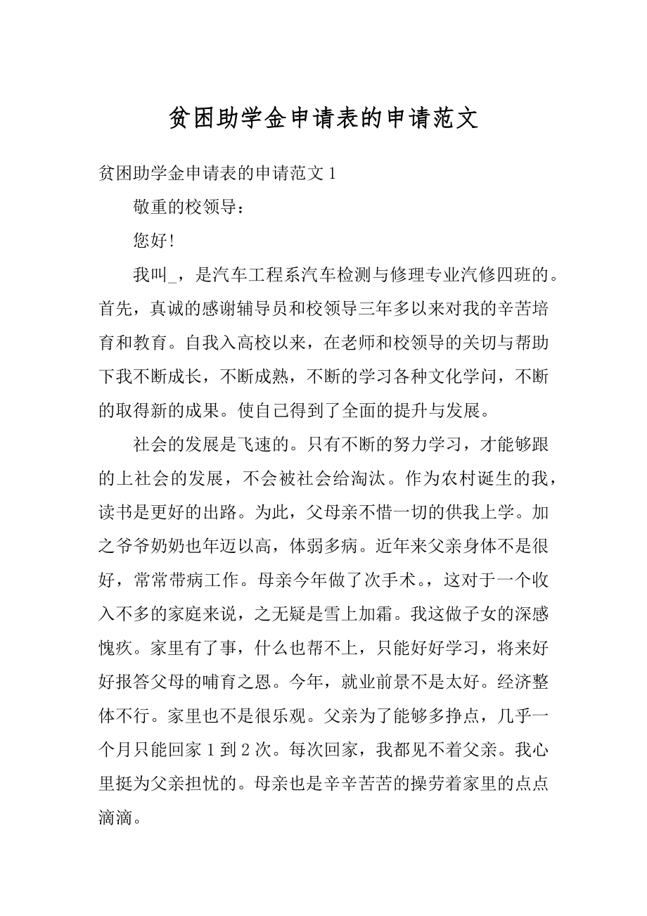 贫困助学金申请表的申请范文优质.docx_第1页