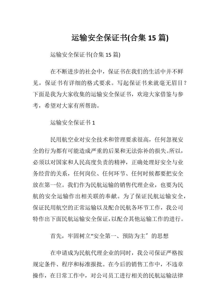 运输安全保证书(合集15篇).docx_第1页