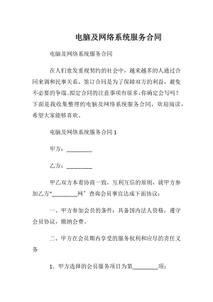 电脑及网络系统服务合同.docx