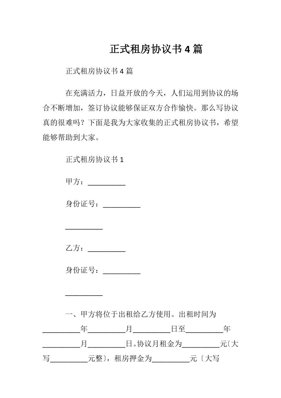 正式租房协议书4篇.docx_第1页