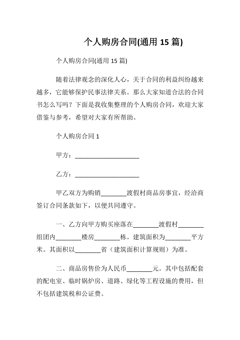 个人购房合同(通用15篇).docx_第1页