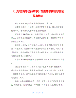 《比悲伤更悲伤的故事》观后感悲伤更悲伤的故事结局.doc