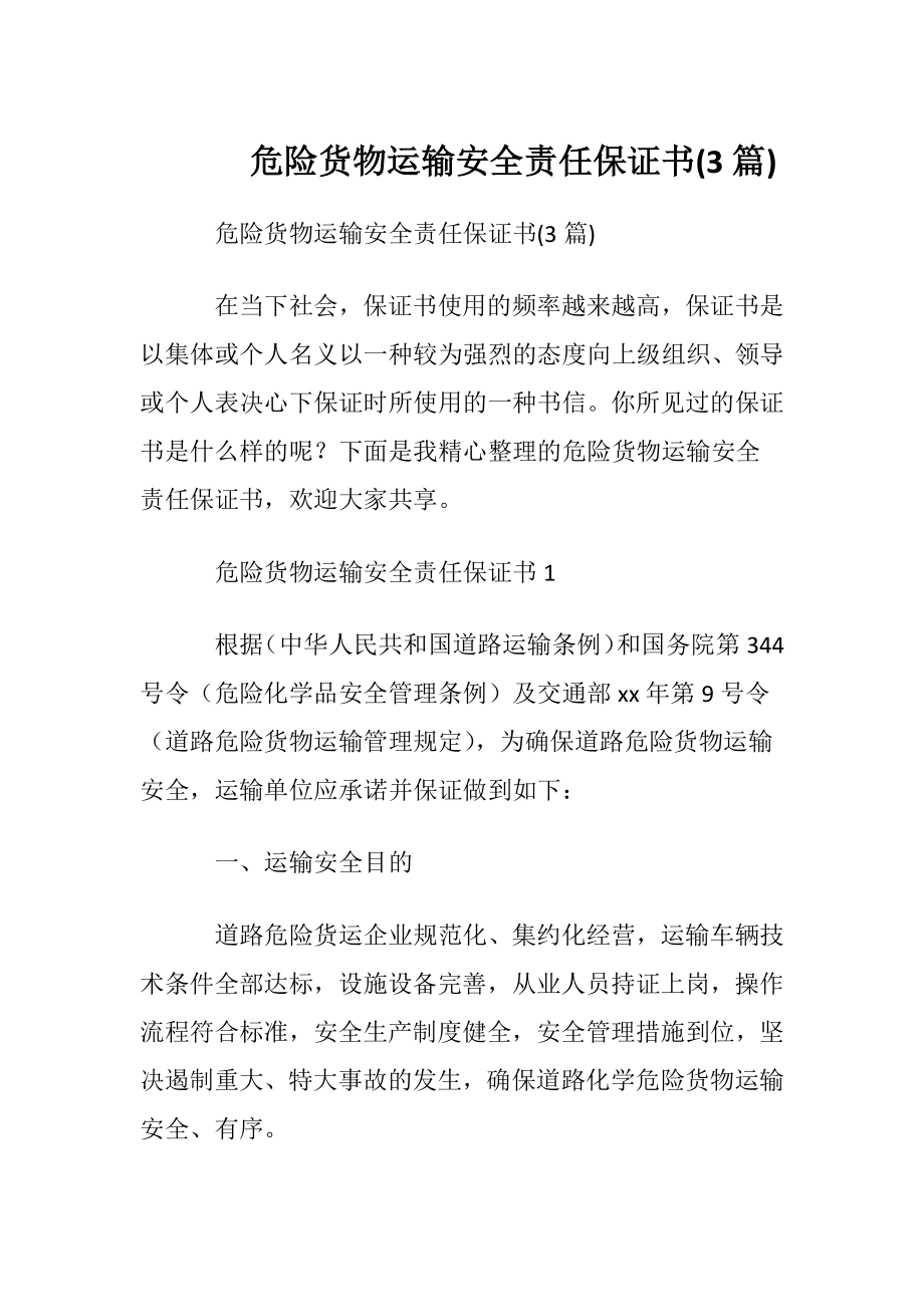 危险货物运输安全责任保证书(3篇).docx_第1页