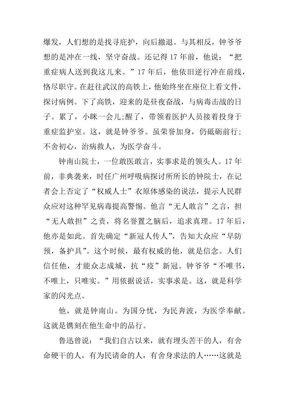 钟南山抗疫英雄事迹材料范文.docx_第2页