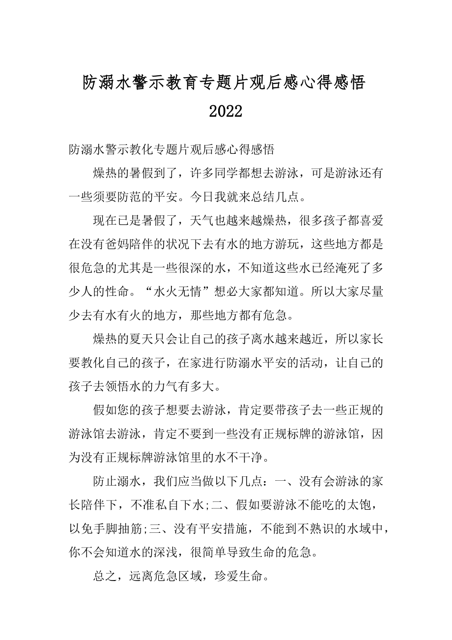 防溺水警示教育专题片观后感心得感悟汇编.docx_第1页