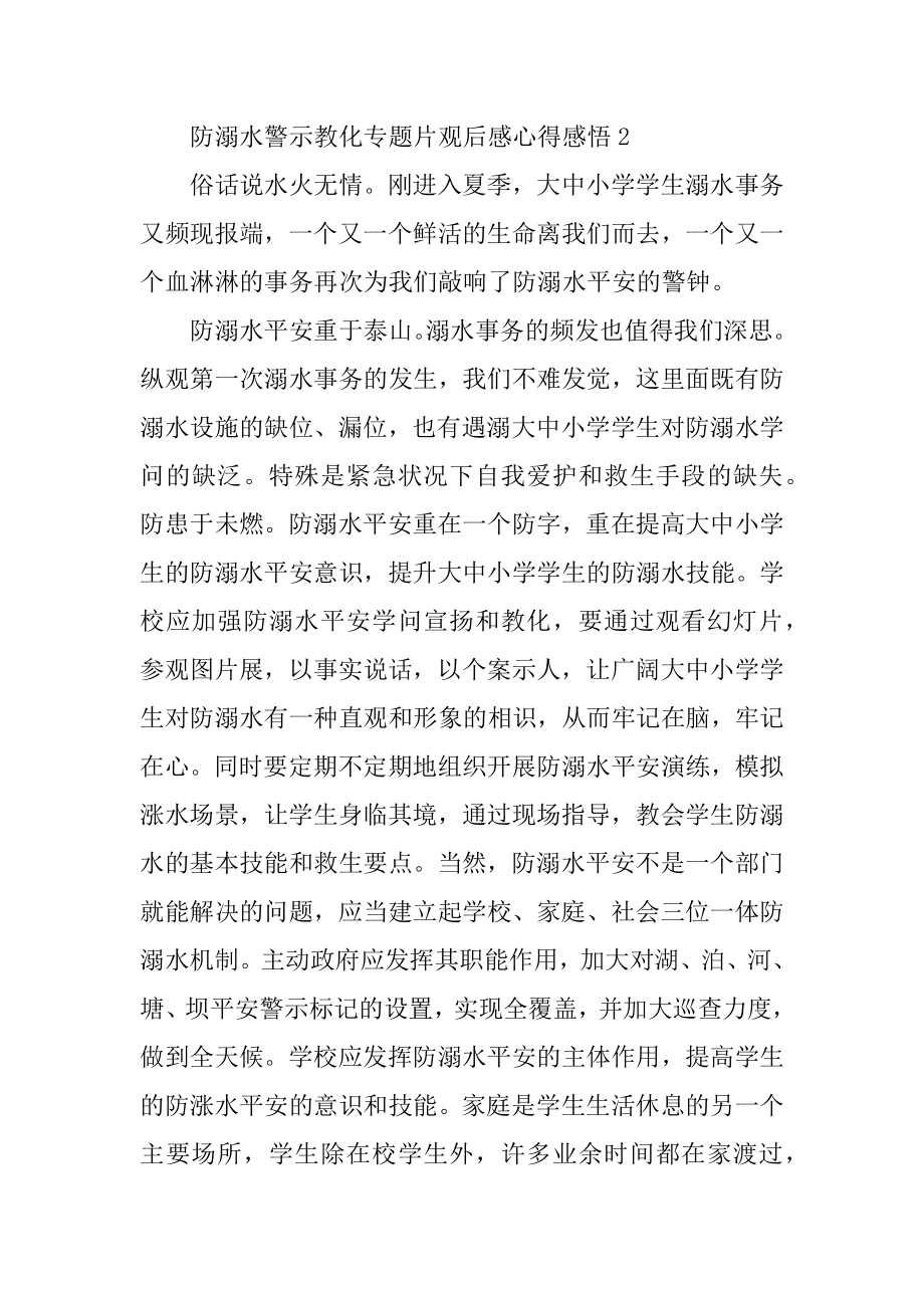 防溺水警示教育专题片观后感心得感悟汇编.docx_第2页