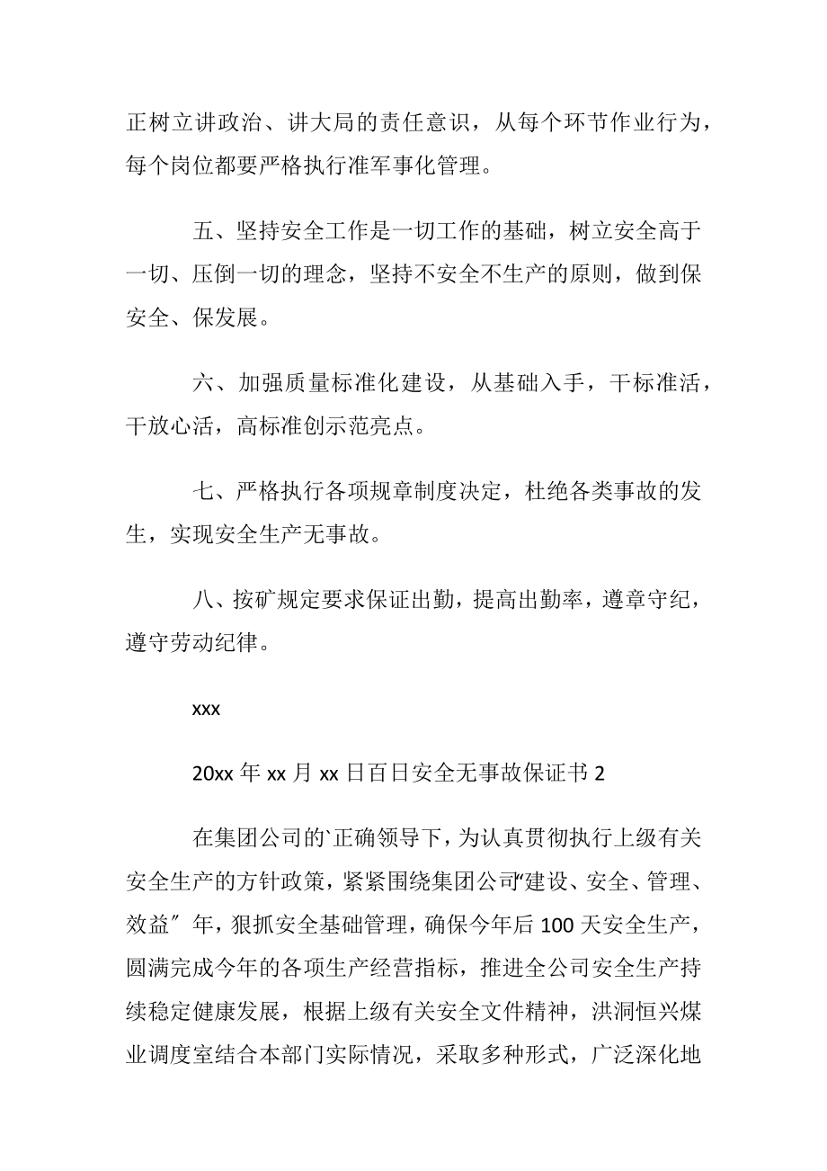 百日安全无事故保证书.docx_第2页