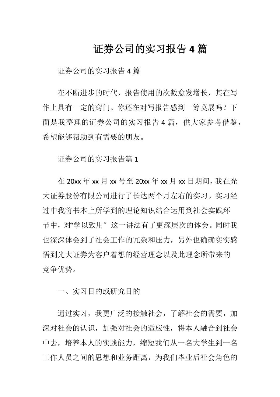 证券公司的实习报告4篇.docx_第1页