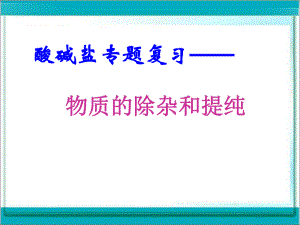 物质的除杂与提纯.ppt