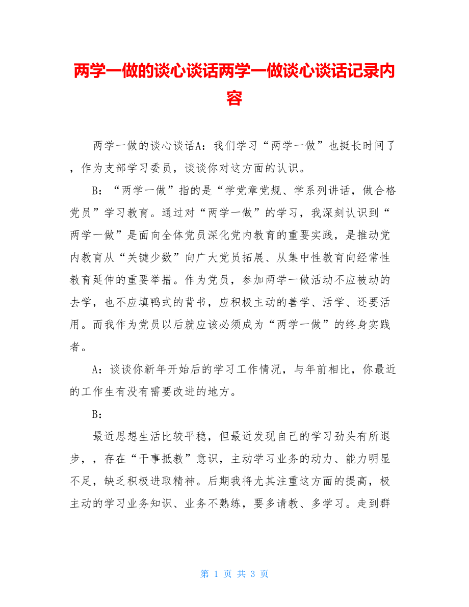 两学一做的谈心谈话两学一做谈心谈话记录内容.doc_第1页