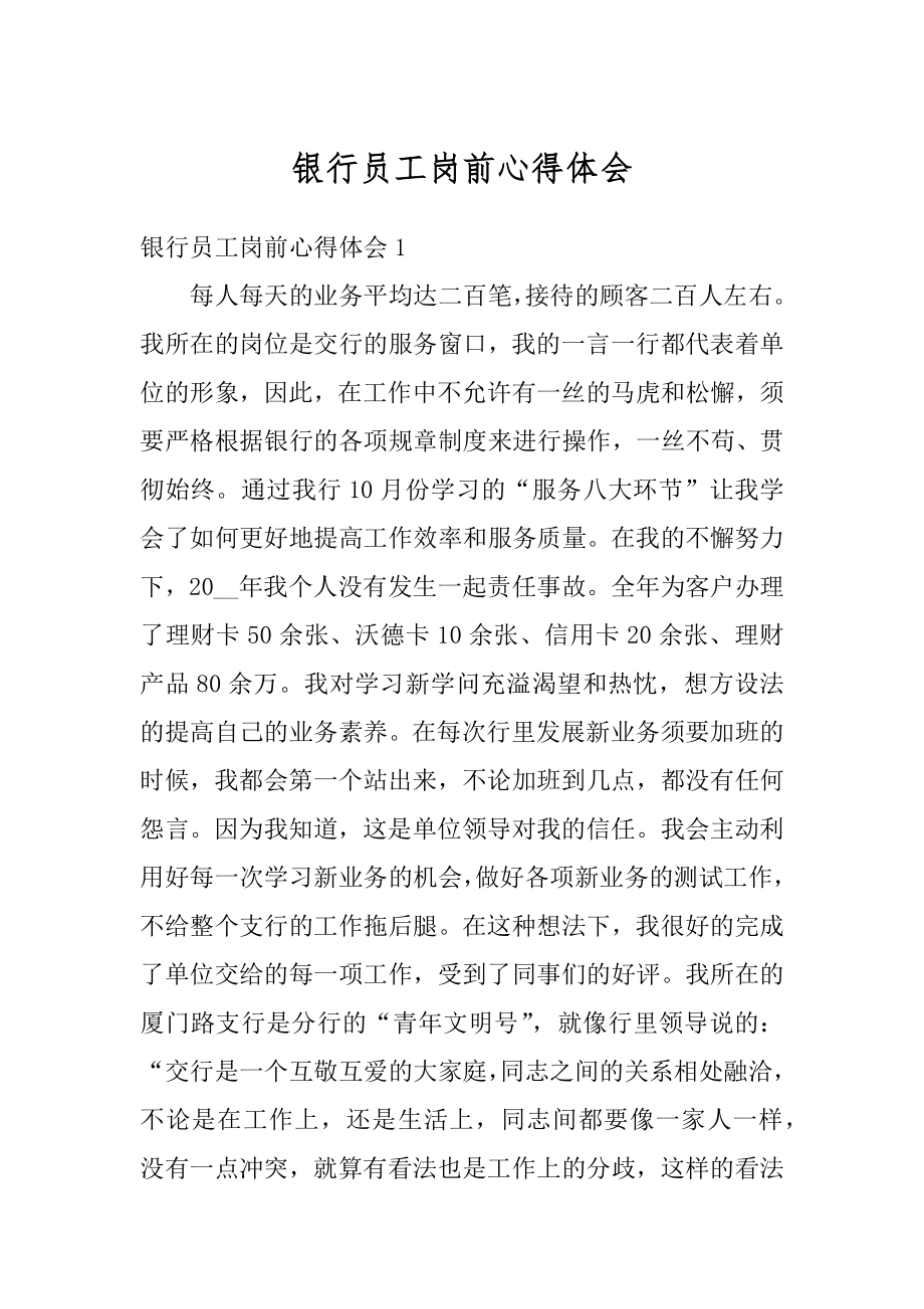 银行员工岗前心得体会汇总.docx_第1页