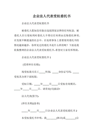 企业法人代表受权委托书.docx