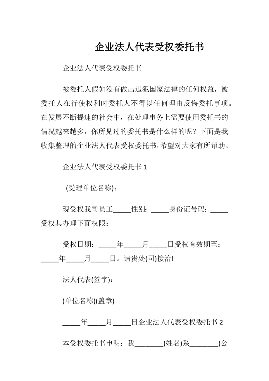 企业法人代表受权委托书.docx_第1页