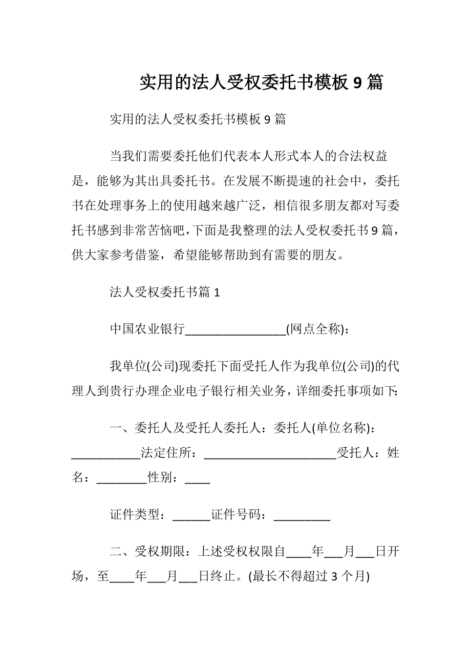 实用的法人受权委托书模板9篇.docx_第1页