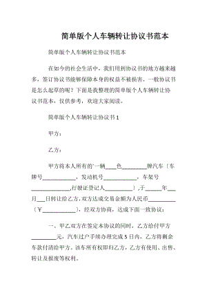 简单版个人车辆转让协议书范本.docx