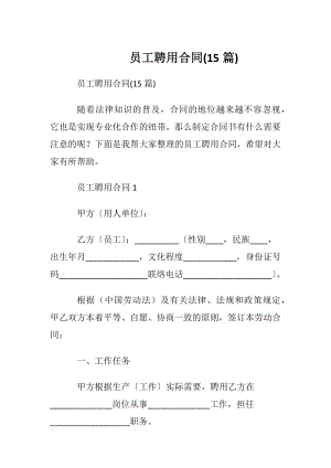 员工聘用合同(15篇).docx