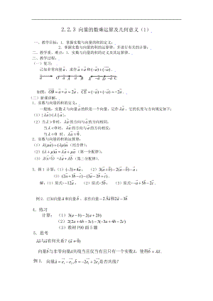 新课标高中数学人教A版必修四 2.2.3向量数乘运算及其几何意义(一) 教案.doc