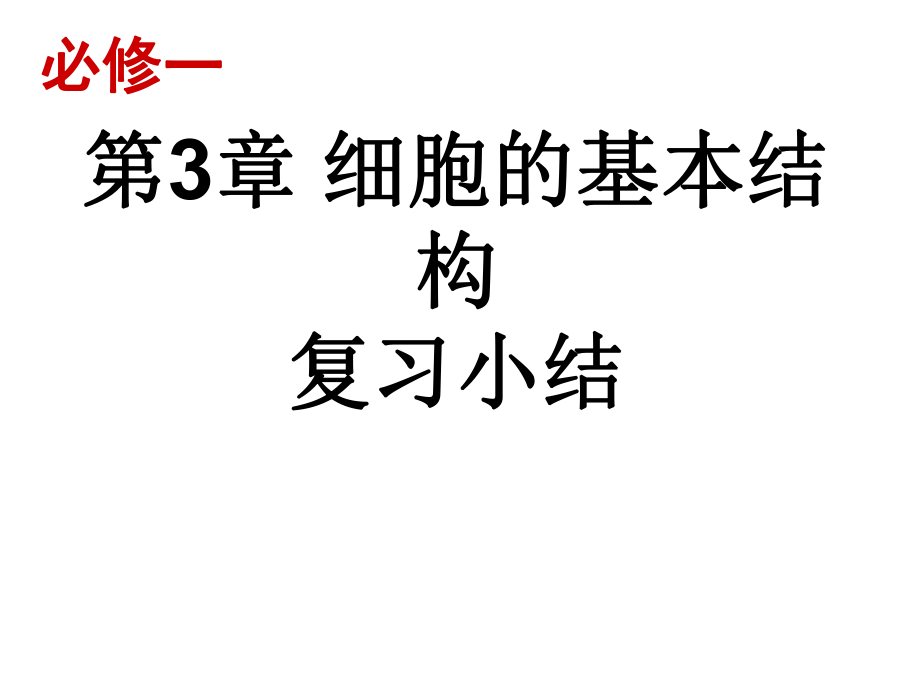 必修1第3章复习小结.ppt_第1页